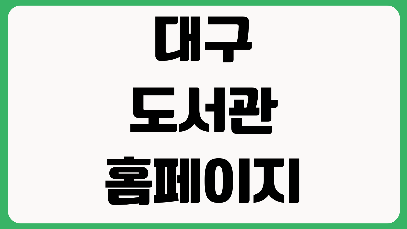 대구도서관 홈페이지 바로가기 자료검색 희망도서 전자도서관 회원서비스
