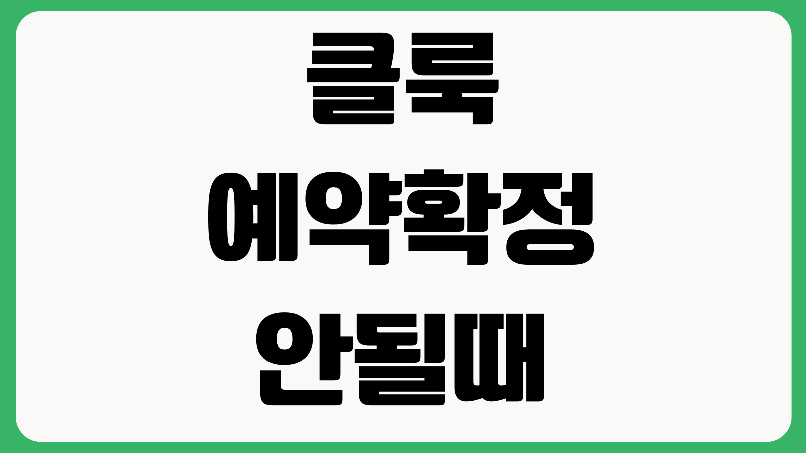 클룩 예약확정 안될때 바우처 재발송 취소환불 고객센터 문의 결제오류 해결방법