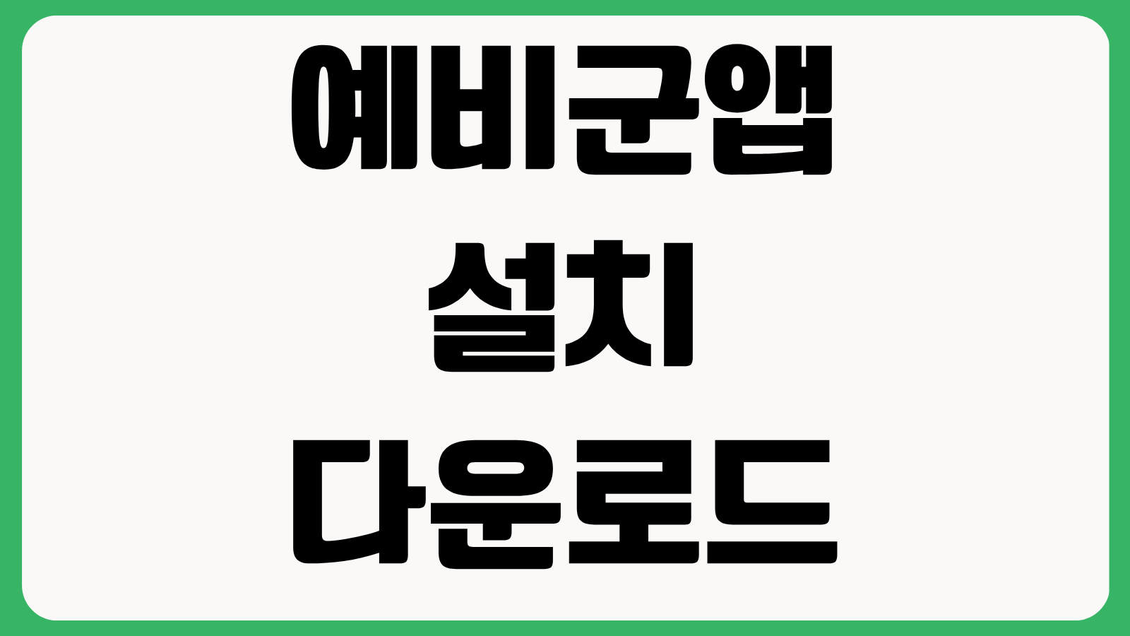 예비군앱 설치 다운로드 방법 홈페이지 바로가기 로그인 훈련조회 알림설정 안내