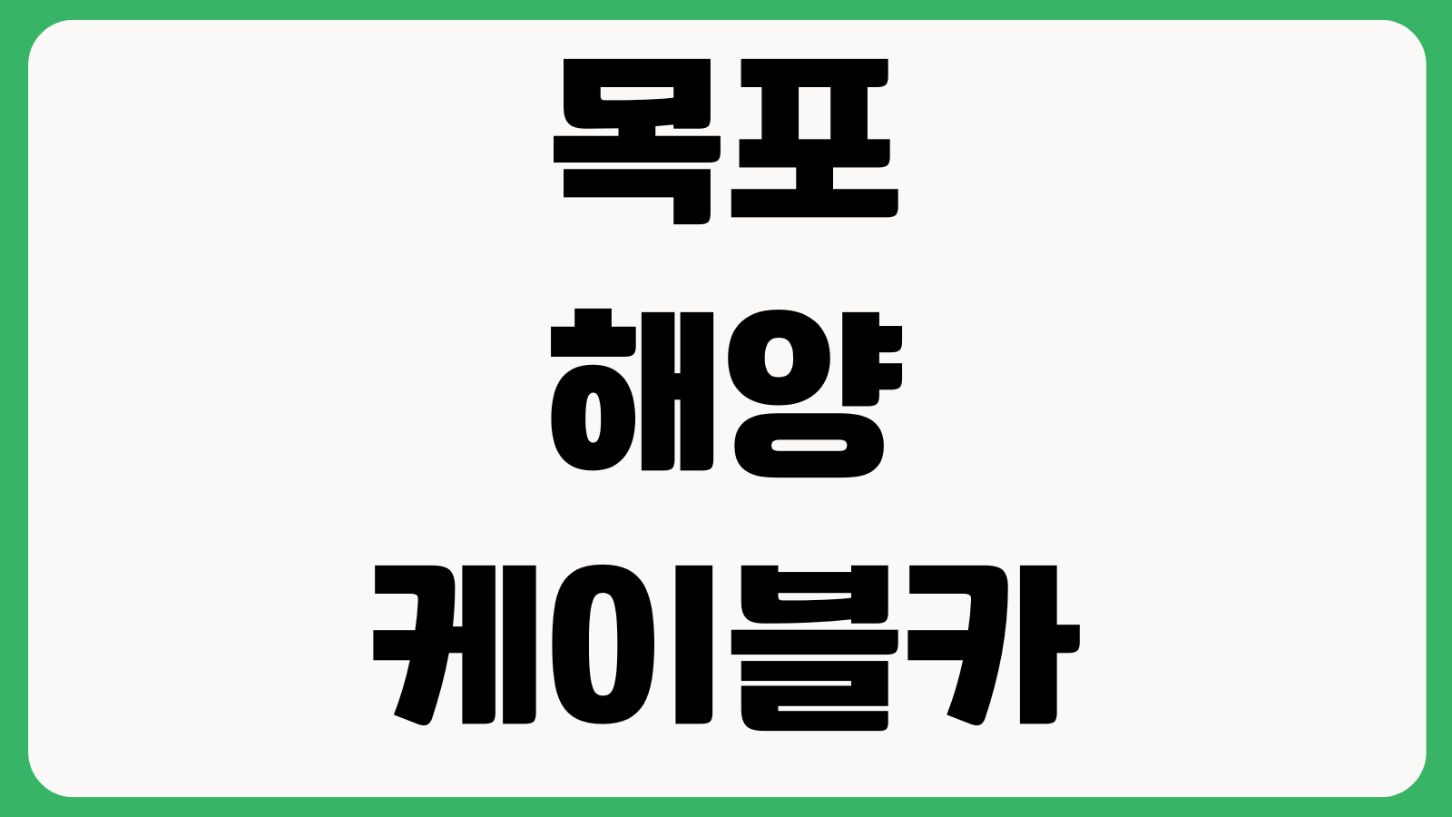 목포해양케이블카 크리스탈캐빈 요금 할인시간 주차장 야간운행 탑승장소 대기시간