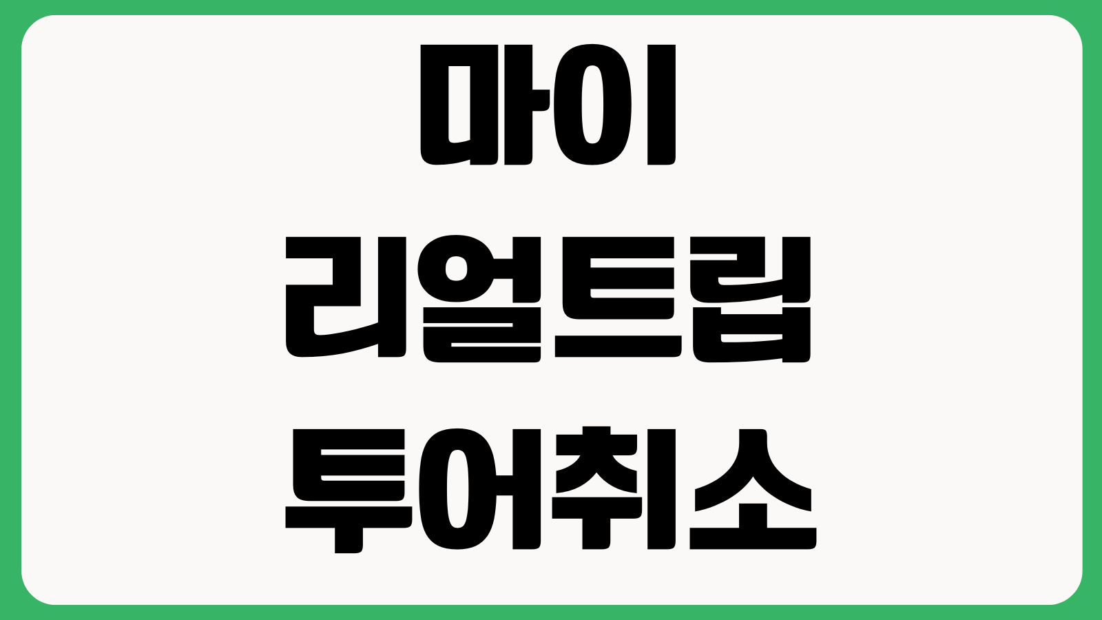 마이리얼트립 투어취소 환불기준 문의답변 속도 바우처 확인 예약변경 방법