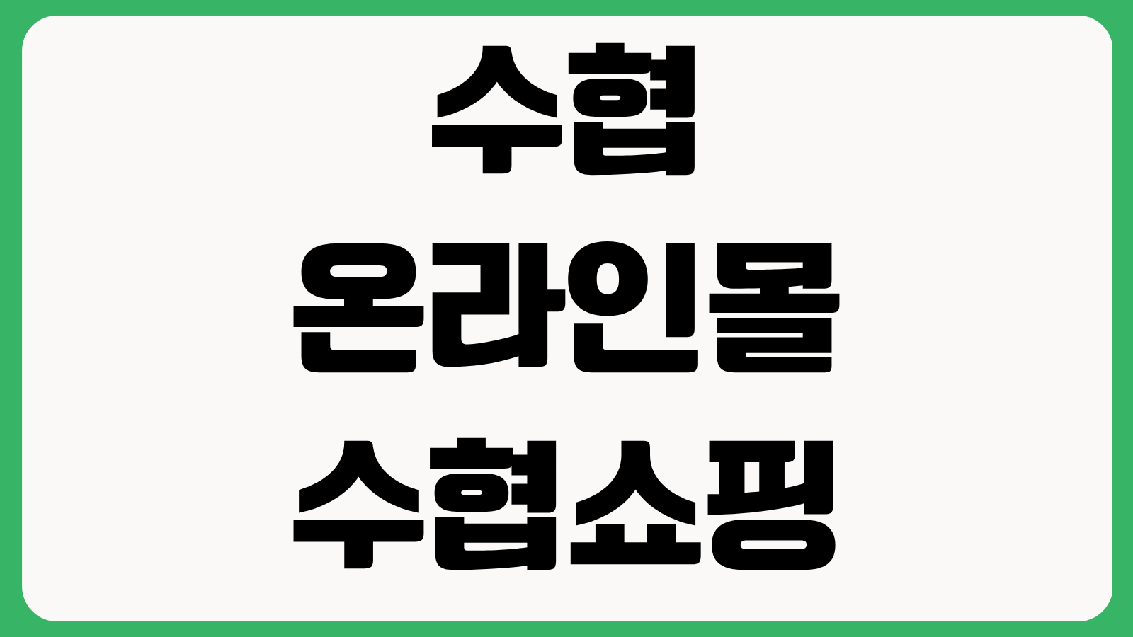 수협 온라인몰 수협쇼핑 홈페이지 바로가기 수산물 주문방법 할인행사 배송조회
