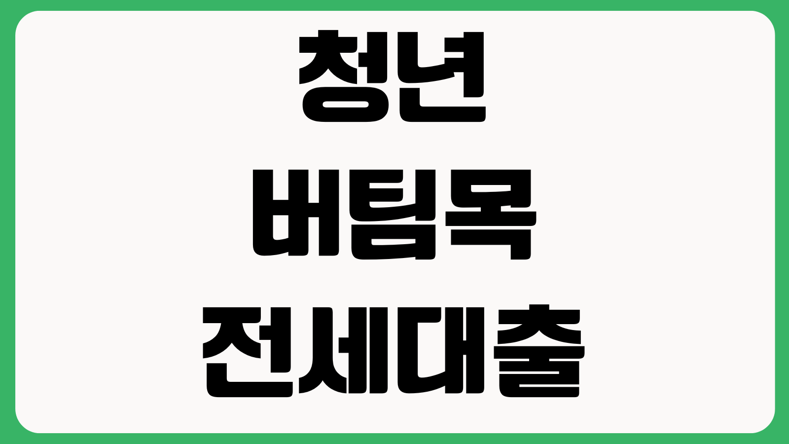 청년 버팀목전세대출 소득기준 보증료 한도계산 연장조건 중도퇴거