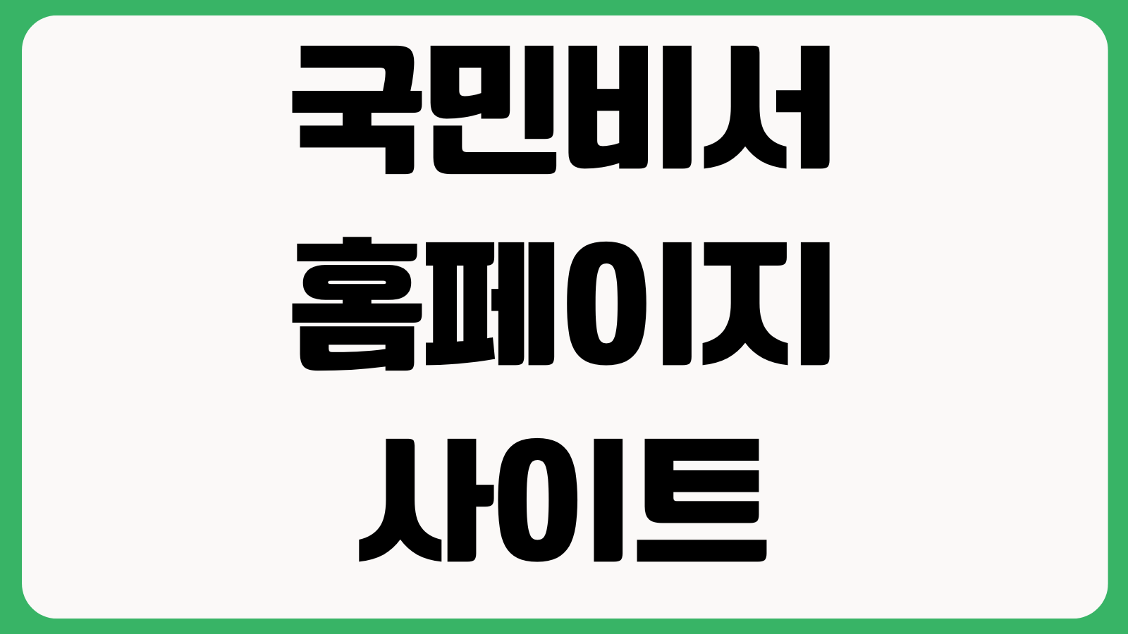 국민비서 홈페이지 사이트 누리집 바로가기 알림서비스 신청방법 해지설정 이용안내
