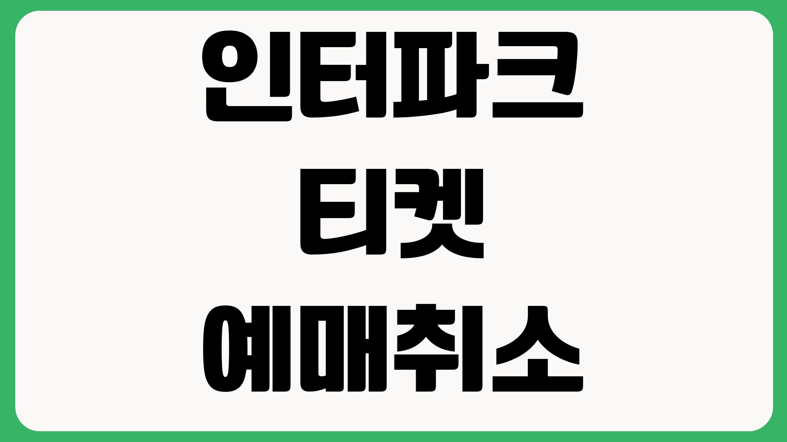 인터파크티켓 예매취소 수수료 배송티켓 현장수령 변경 취소표 시간 확인방법