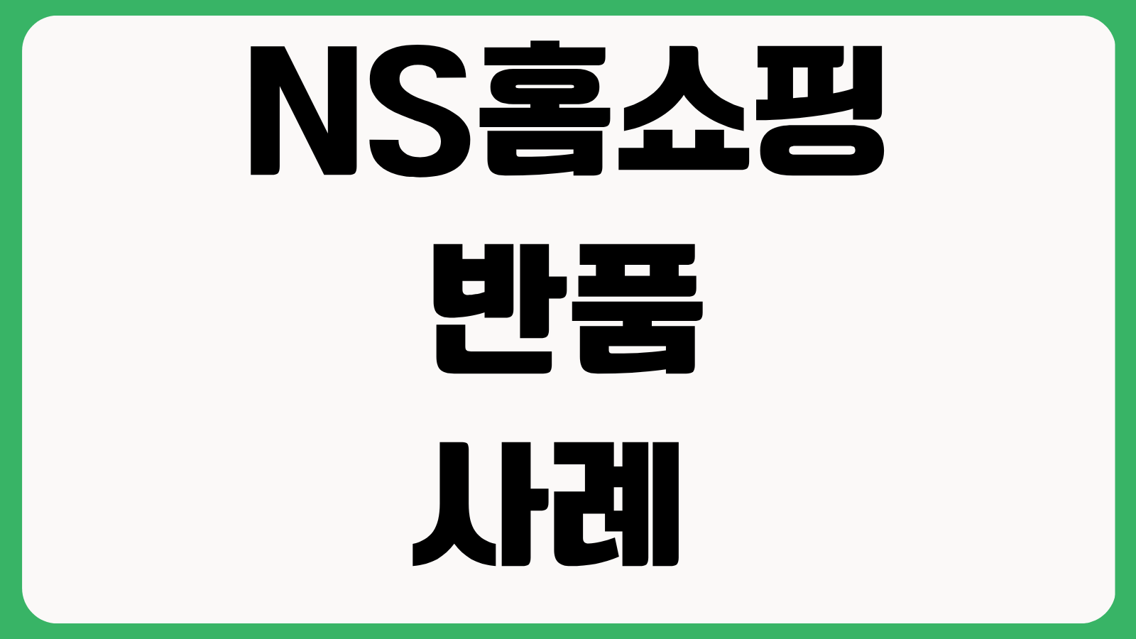 NS홈쇼핑 반품 안 되는 사례 유형별 정리 공식기준 교환불가 환불제한 확인