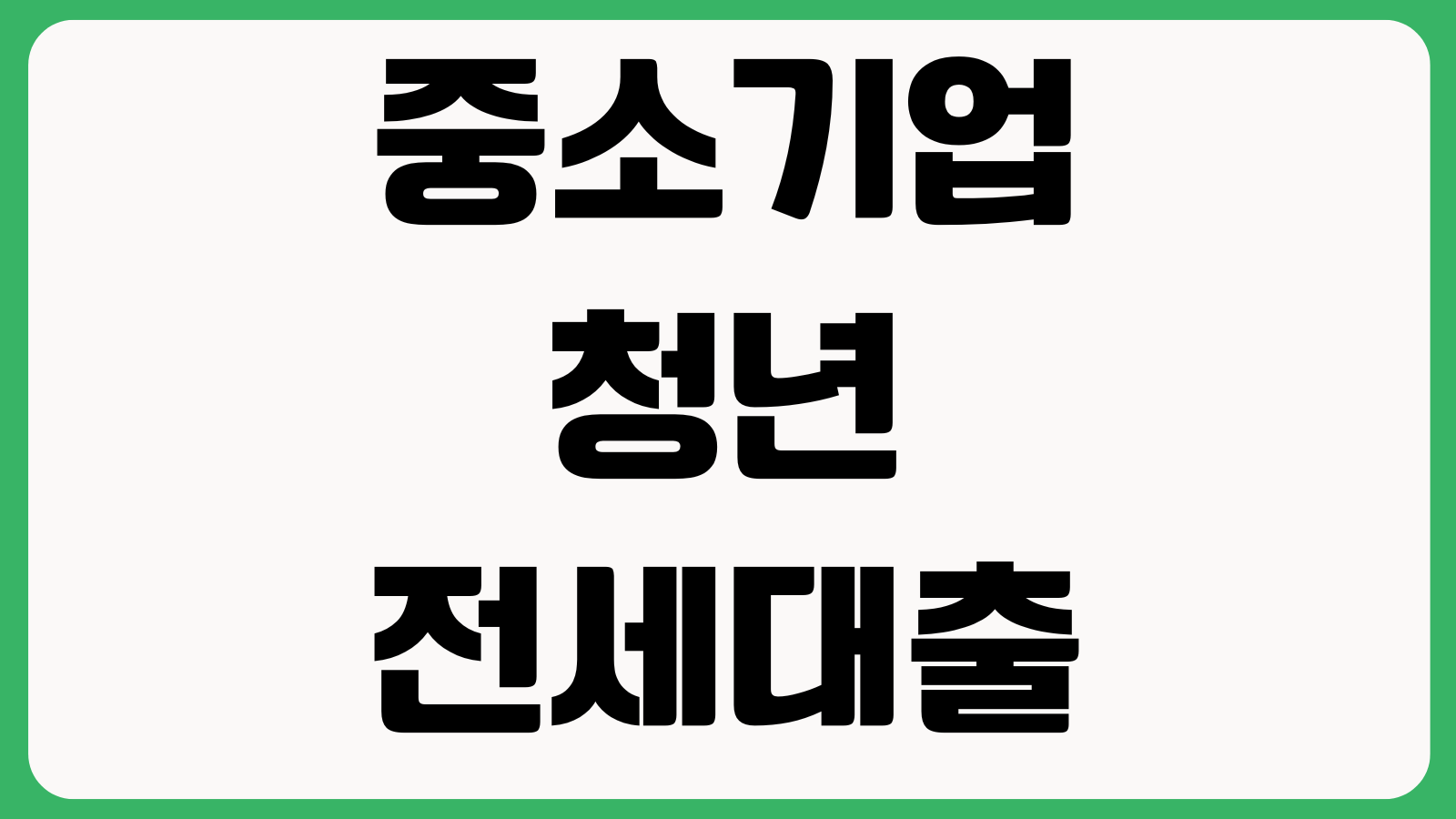 중소기업청년 전세대출 신청자격 재직조건 금리우대 서류보완 주의사항