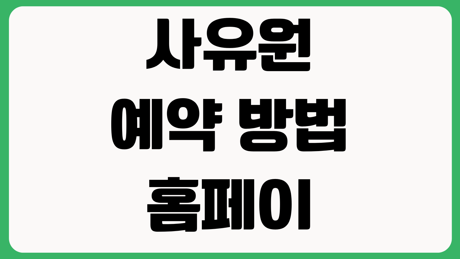 사유원 예약 방법 홈페이지 바로가기 입장권예매 운영시간 관람코스 주차정보