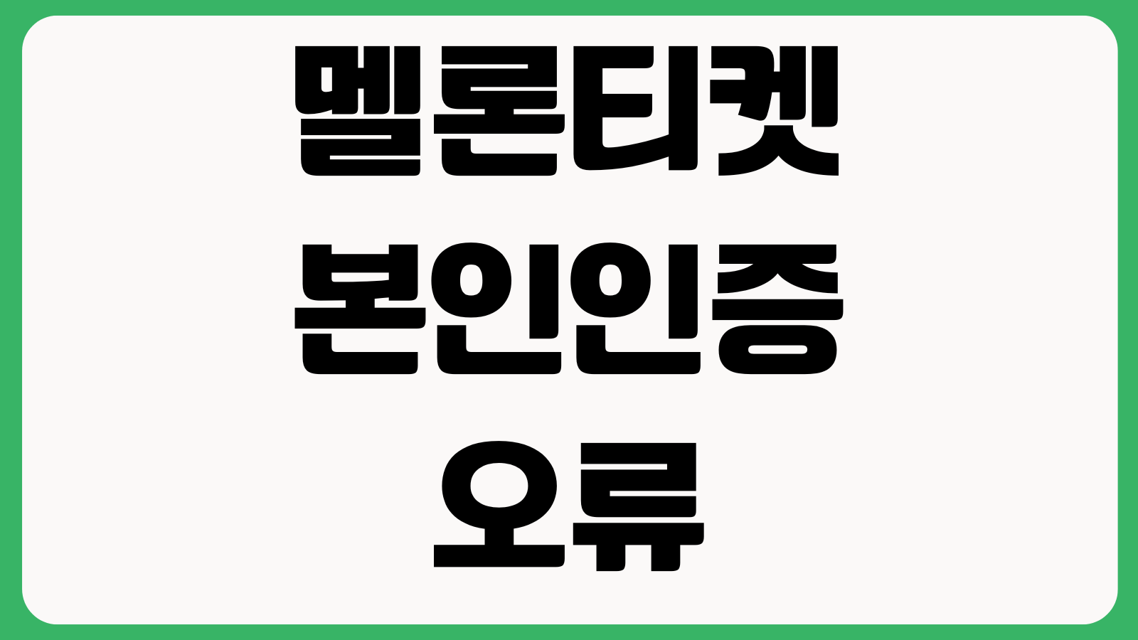 멜론티켓 본인인증 오류 예매내역 확인 취소표 잡는법 결제취소 환불조회 방법