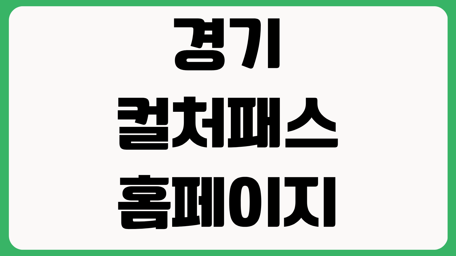 경기 컬처패스 홈페이지 바로가기 신청대상 사용처 발급방법 지원금 확인