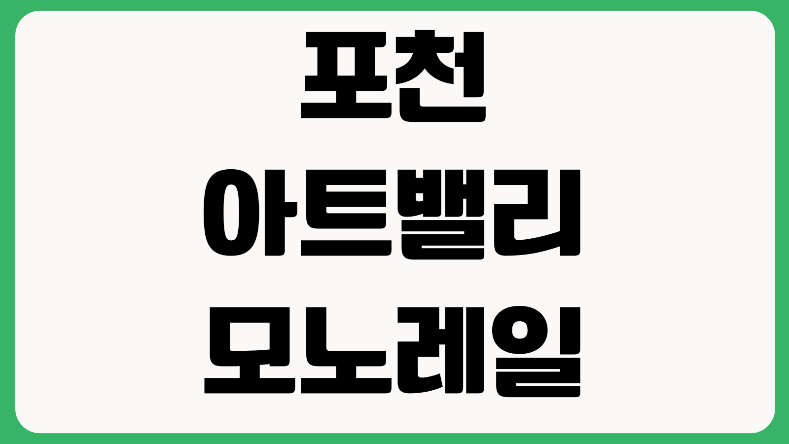 포천아트밸리 모노레일 탑승요금 운행시간 주차장 관람동선 입장료 소요시간