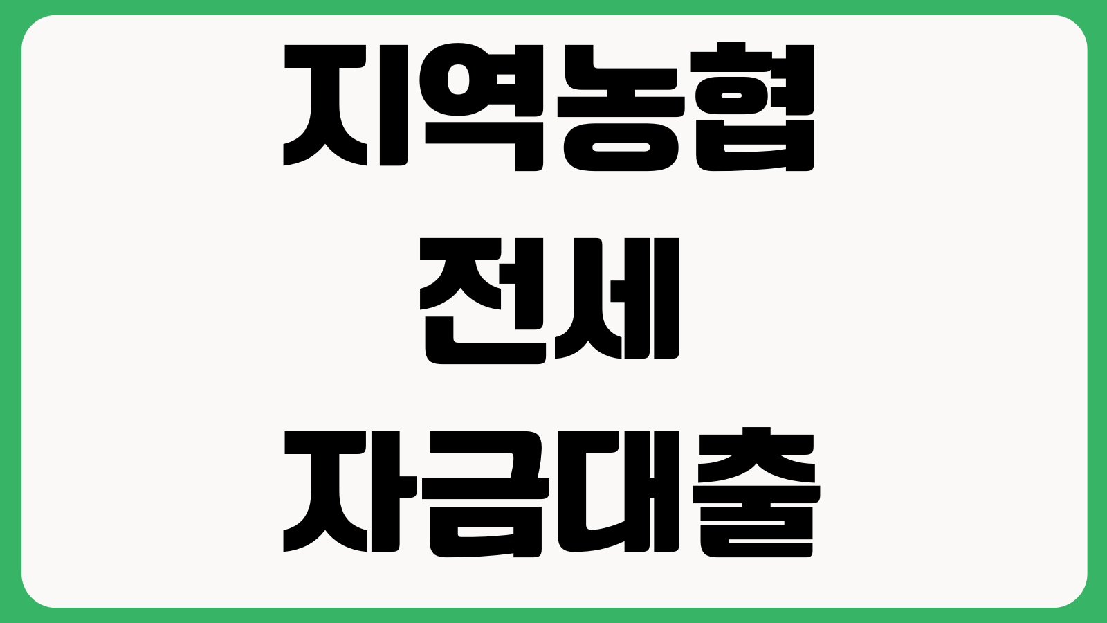 지역농협 전세자금대출 금리비교 보증보험 한도계산 중도상환수수료