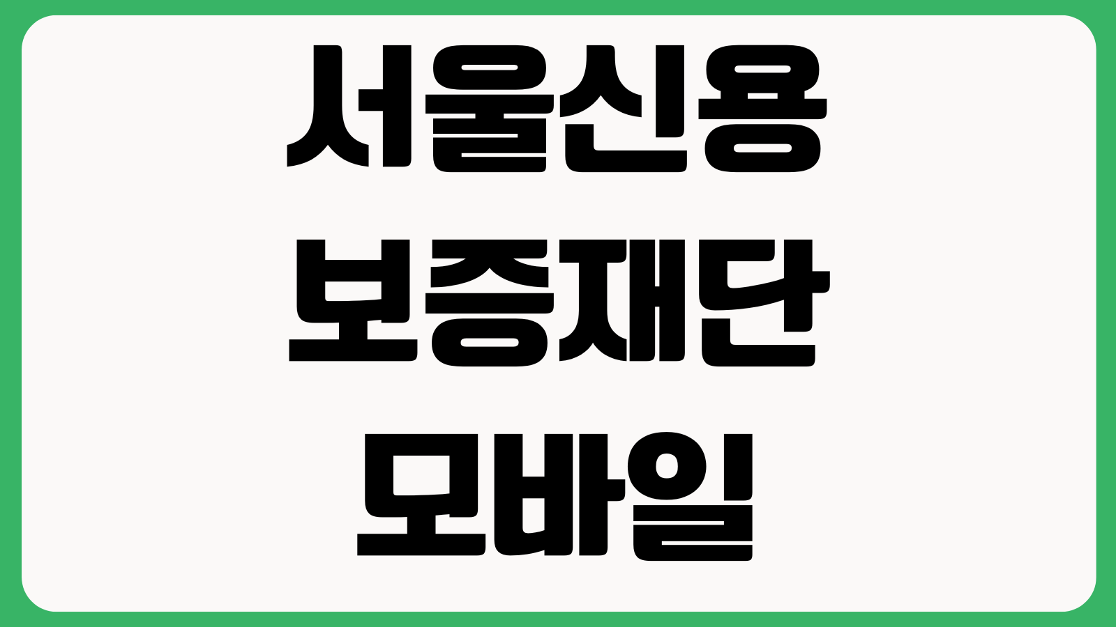 서울신용보증재단 모바일 앱 설치 방법 다운로드 바로가기 로그인 보증신청 서류제출