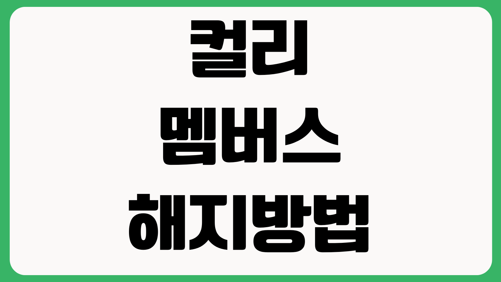 컬리멤버스 해지방법 무료배송 기준 적립혜택 소멸시점 정기결제 취소 환불정책 확인