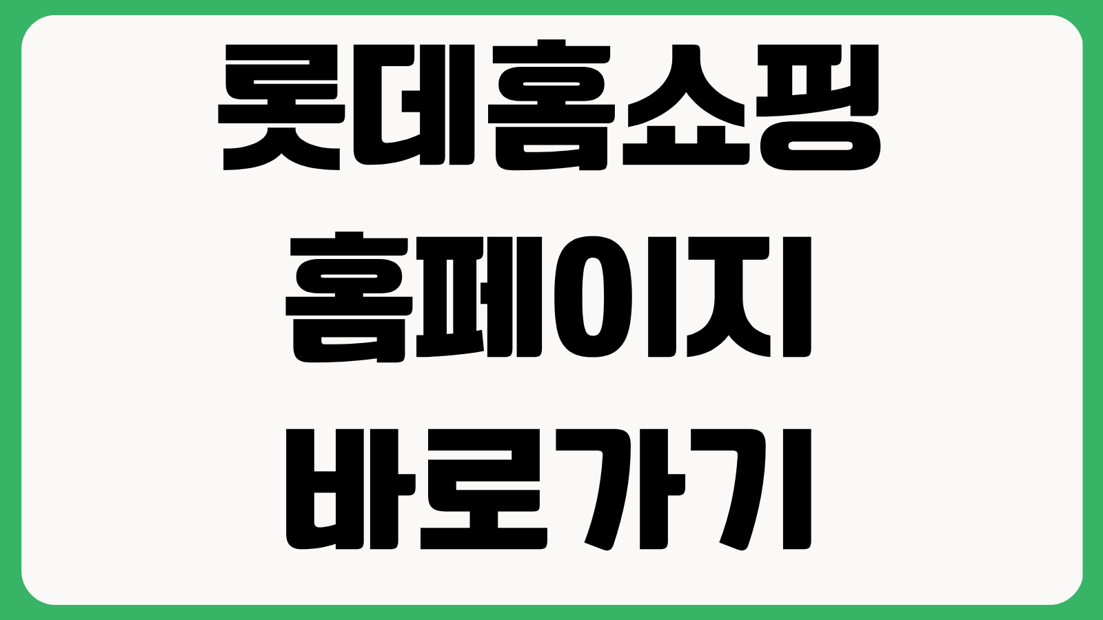 롯데홈쇼핑 홈페이지 바로가기 방송편성표 주문조회 반품신청 적립혜택 확인방법