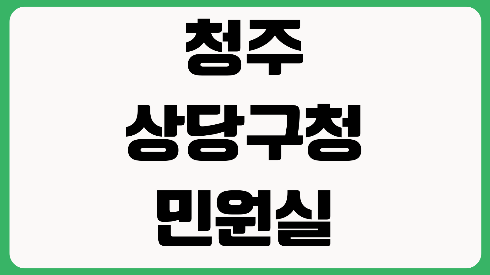 청주 상당구청 민원실 점심시간 무인발급기 제증명 여권창구 번호표 주차요금