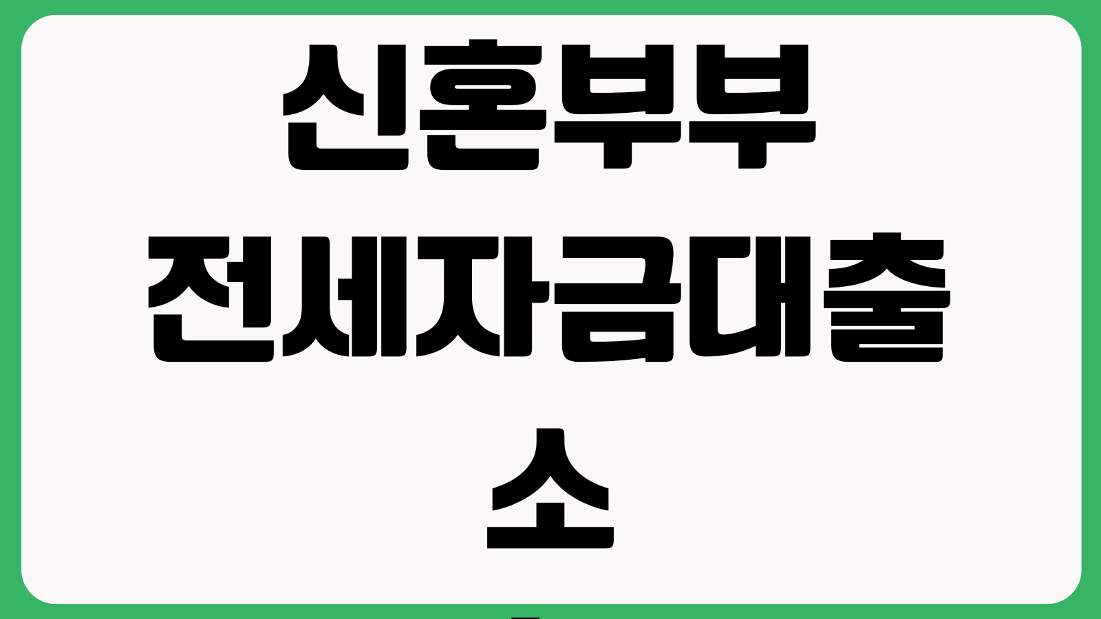 신혼부부 전세자금대출 소득합산 한도조회 보증기관 금리비교 연장방법