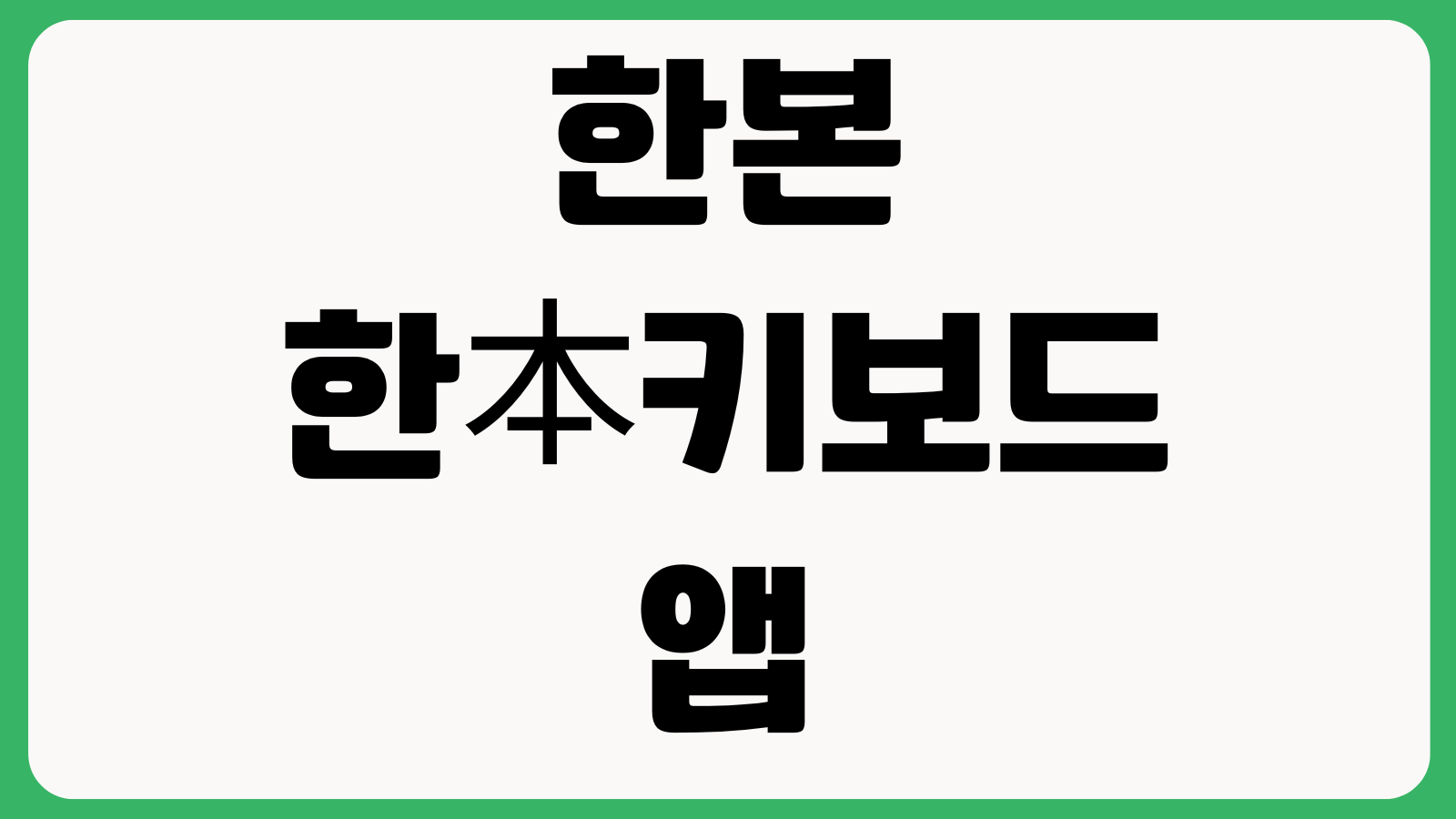 한본 한本키보드 앱 설치 다운로드 바로가기 한글입력 사용설정 테마변경