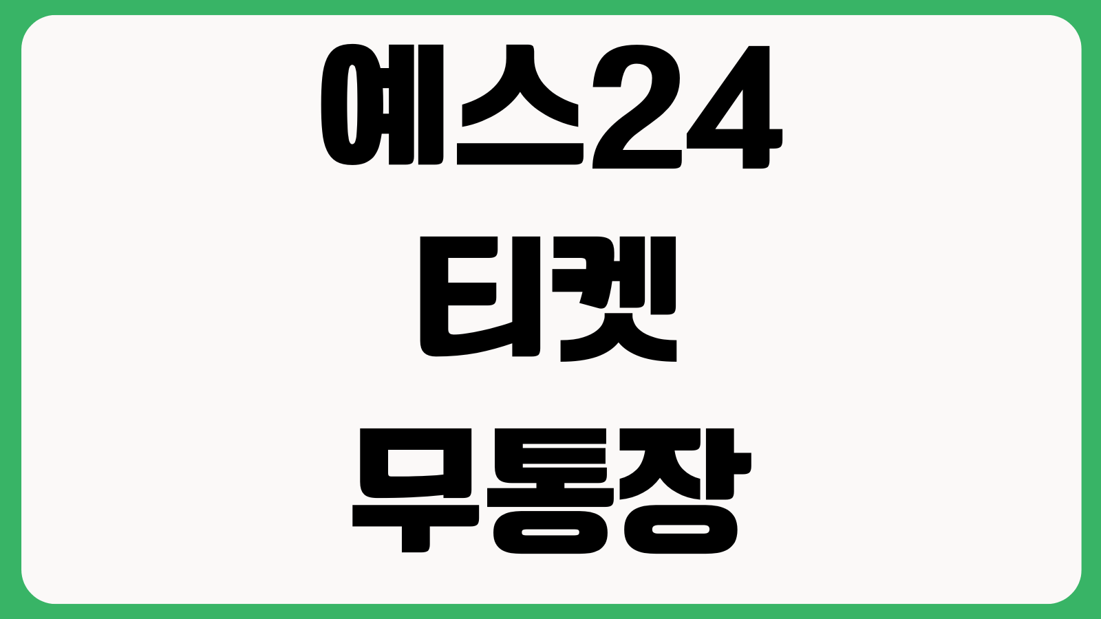 예스24티켓 무통장입금 취소 마감시간 환불계좌 등록 티켓수령 변경방법 정리