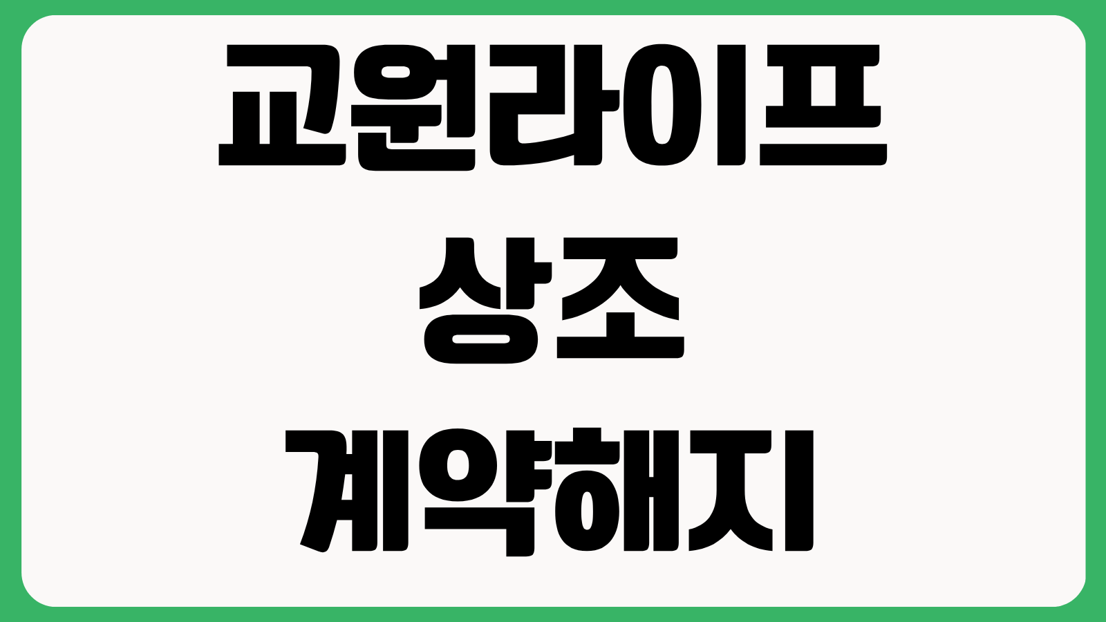 교원라이프 상조 계약해지 방법 해지환급금 조회 청약철회 환급절차 서류안내