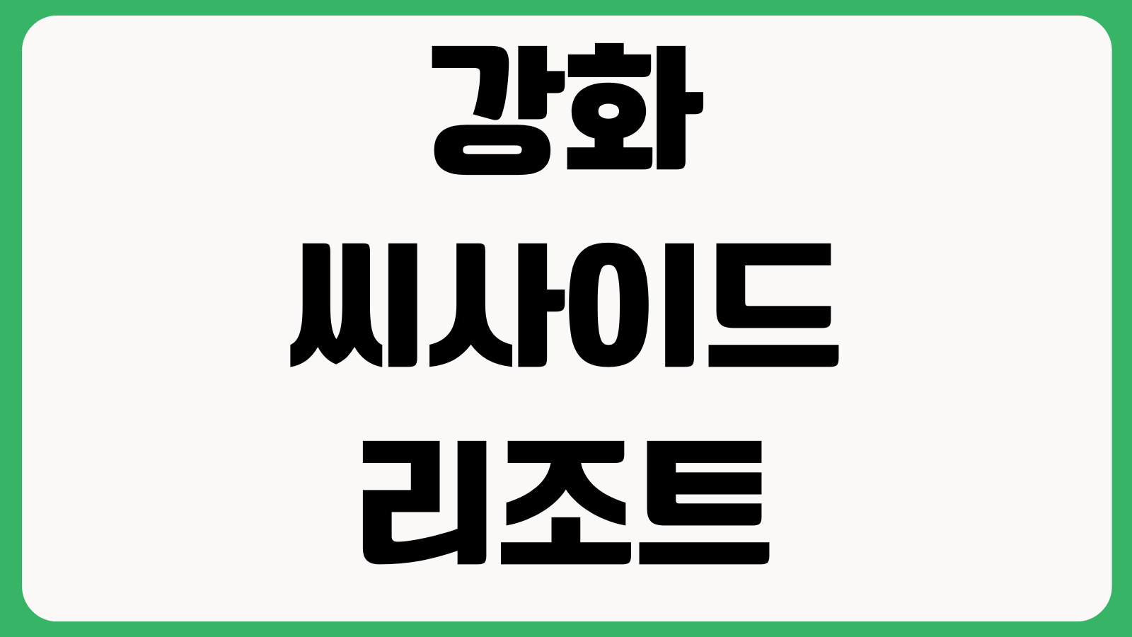 강화씨사이드리조트 루지 예매요금 할인권 운영시간 주차장 탑승조건 준비물