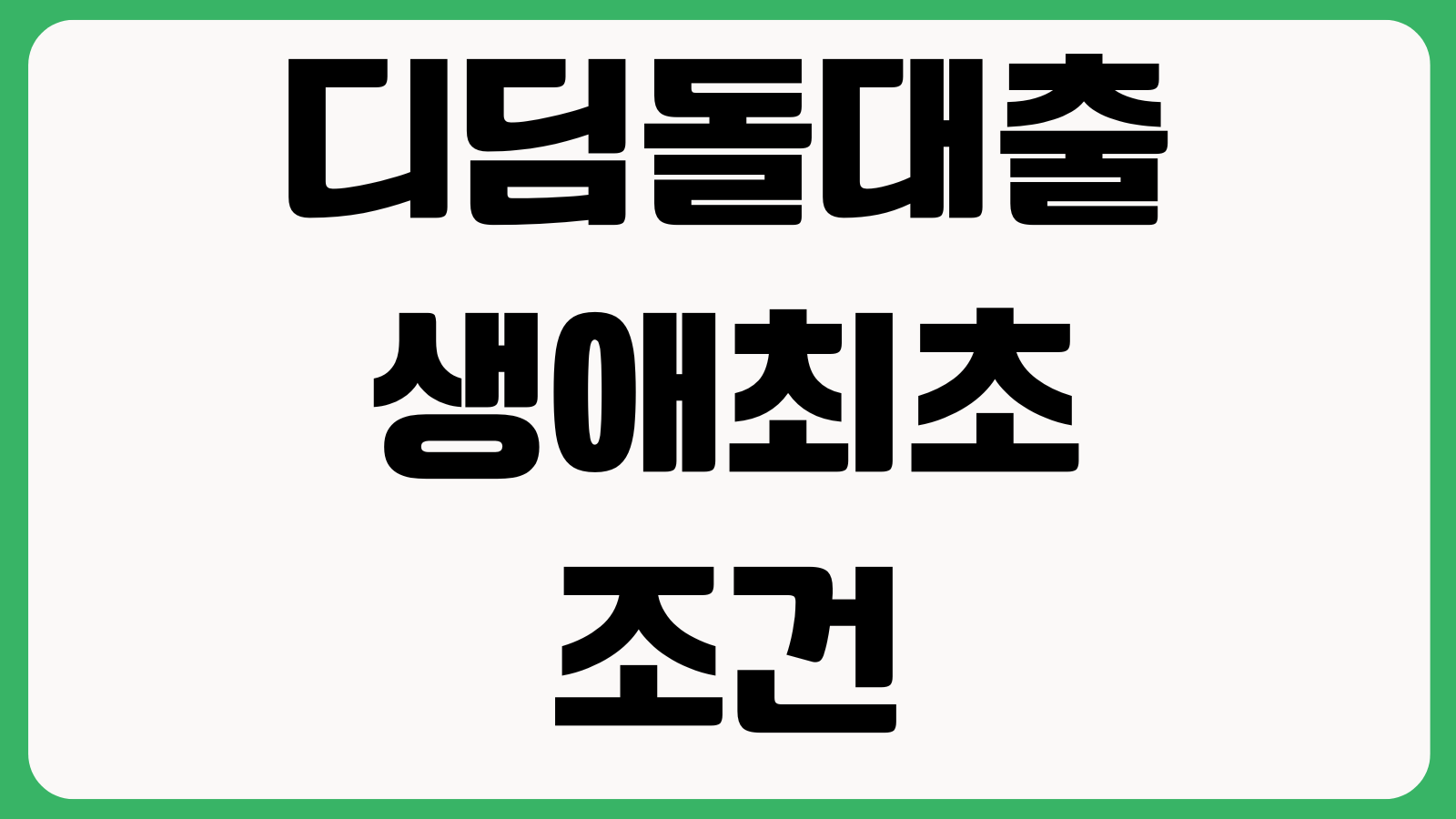 디딤돌대출 생애최초 조건 LTV DSR 한도계산 금리우대 실거주요건