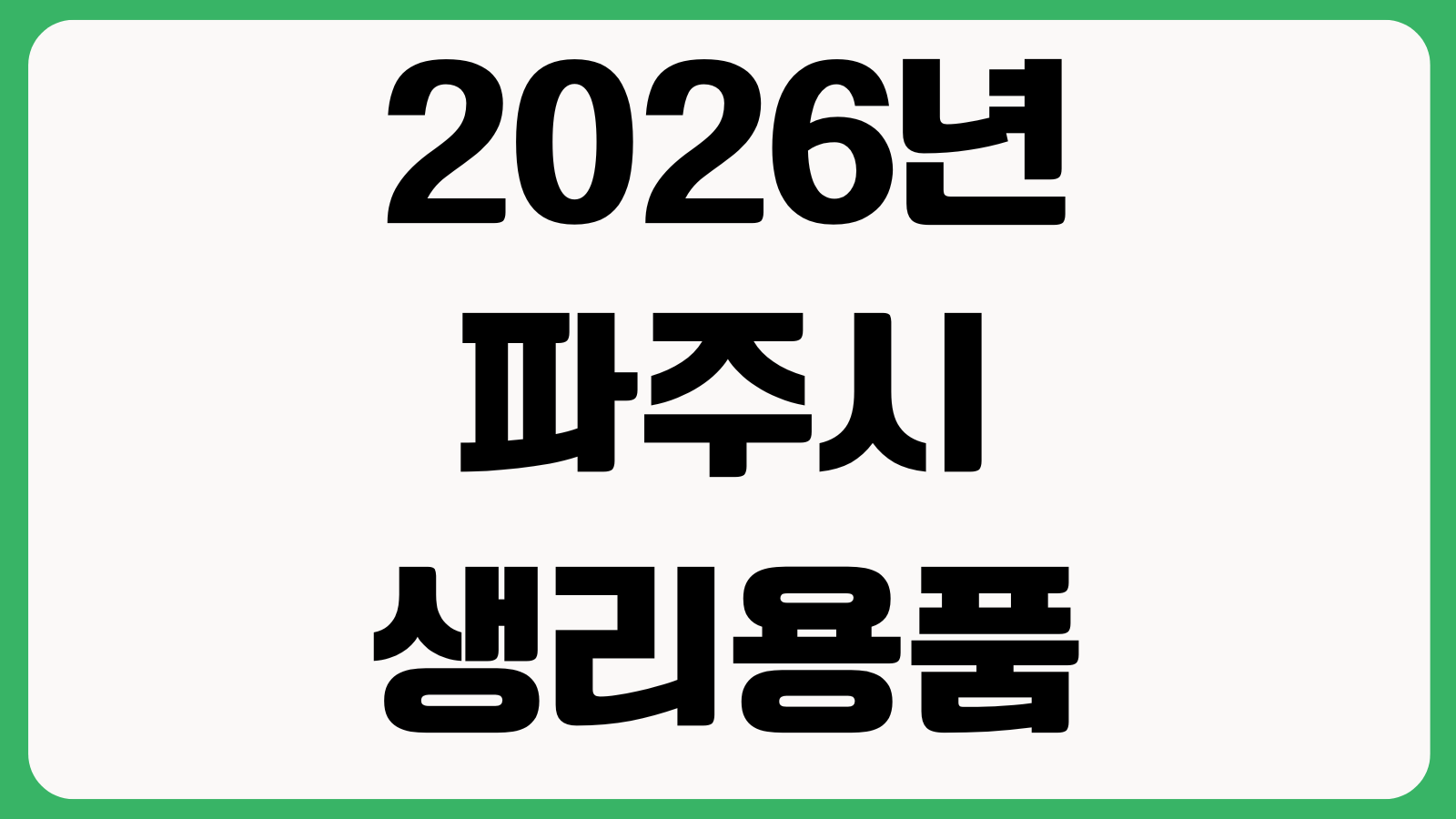 2026년 파주시 생리용품 지원 신청 방법 지원대상 신청기간 바우처사용처