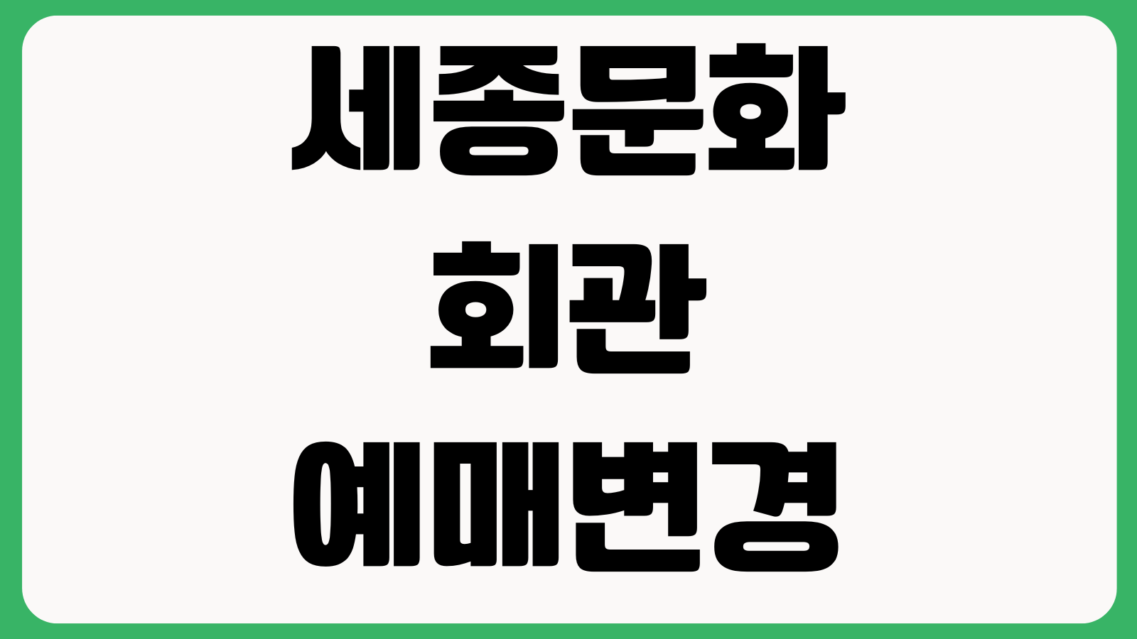 세종문화회관 예매변경 할인증빙 재관람 티켓수령 주차할인 취소수수료 확인