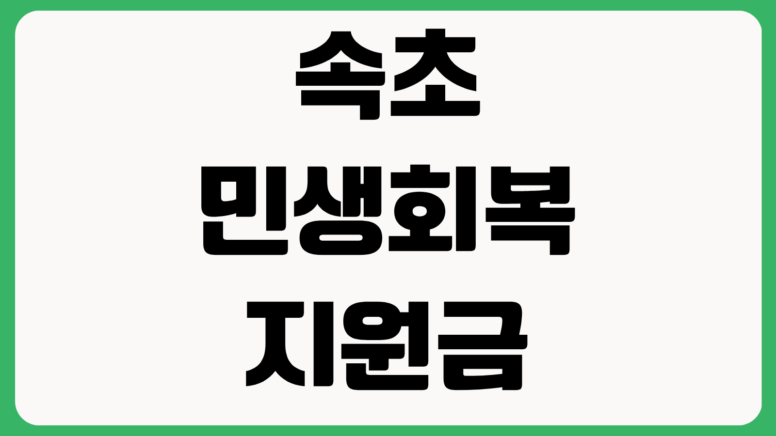 속초 민생회복지원금 대리 신청방법 서류 위임장 다운로드 바로가기 접수처 확인