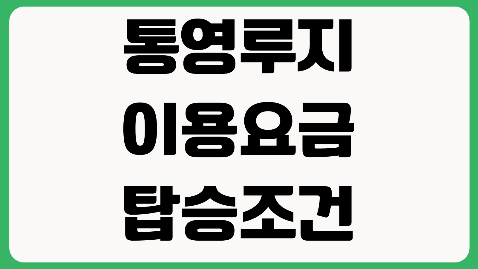 통영루지 이용요금 탑승조건 주차장 우천운영 현장예매 할인정보 대기시간