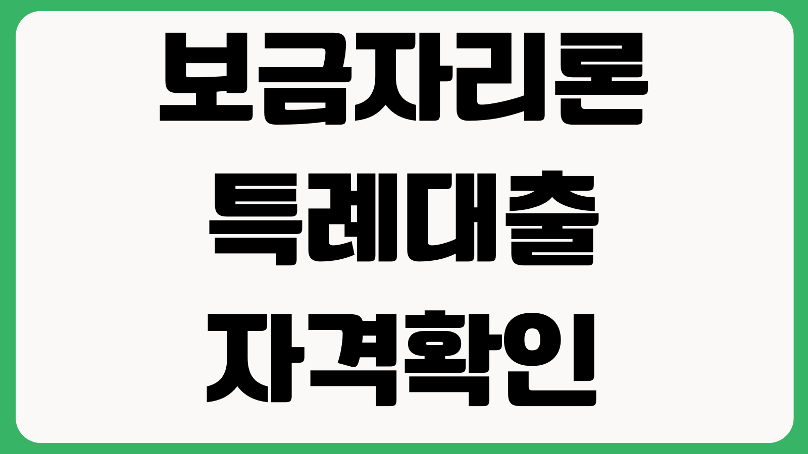 보금자리론 특례대출 자격확인 금리방식 조기상환수수료 대환조건