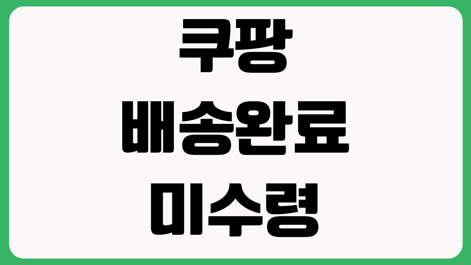 쿠팡 배송완료 미수령 해결방법 상품 못 받았을 때 확인 및 처리 방법 고객센터 문의