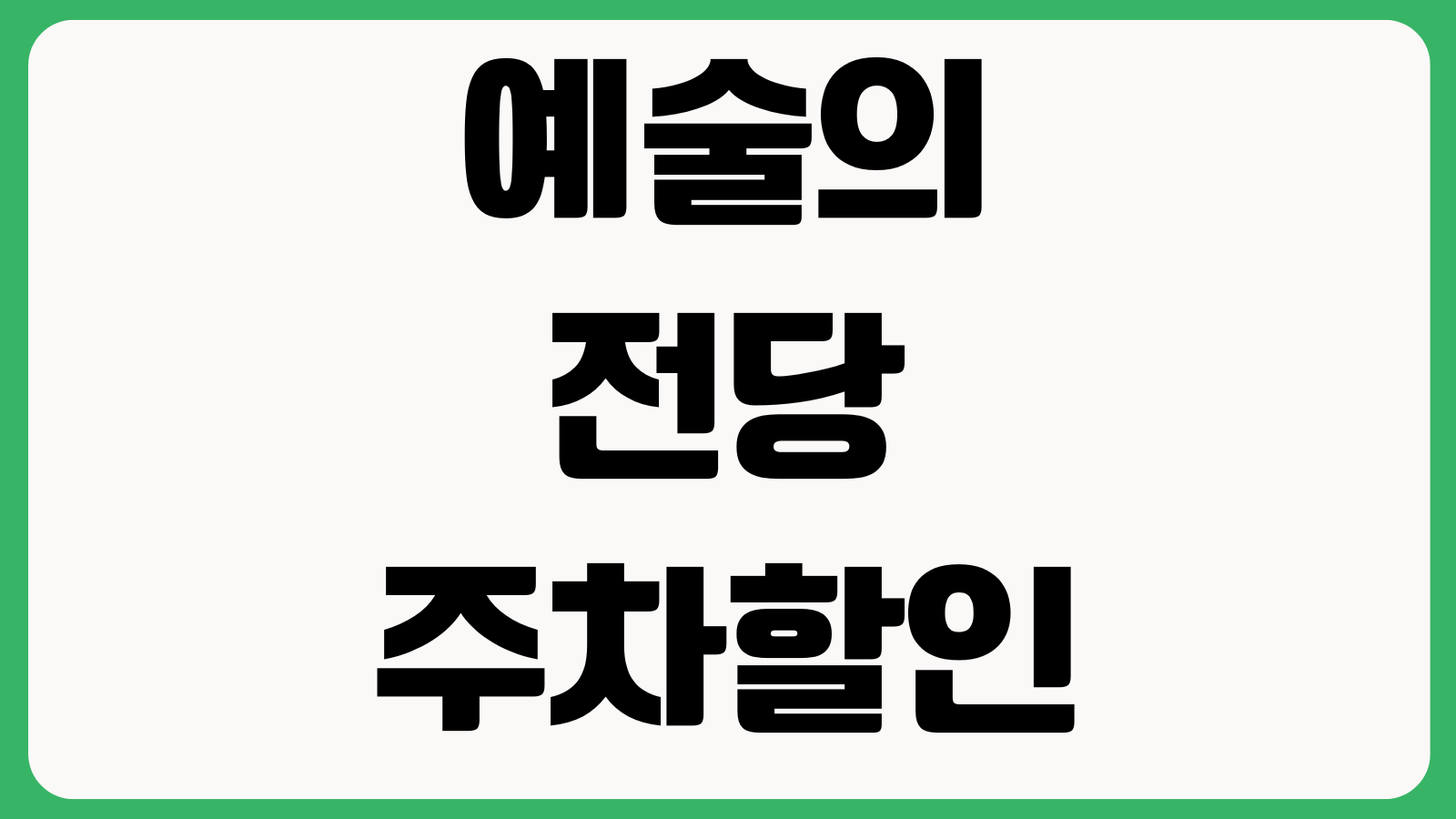 예술의전당 주차할인 예매취소 패키지좌석 변경 공연환불 기준 모바일티켓 사용법