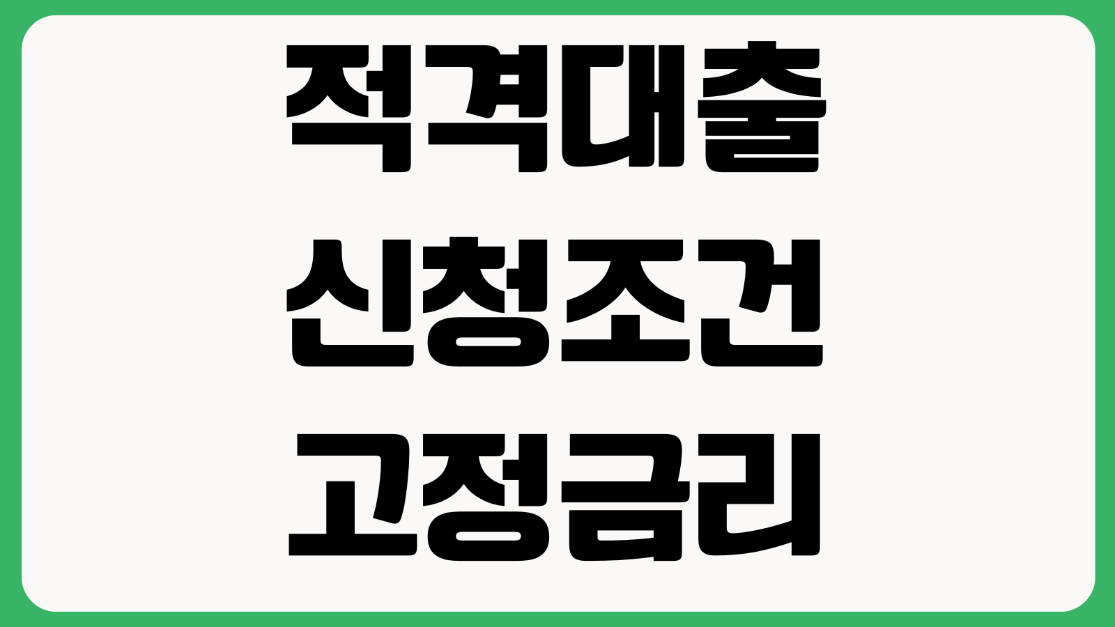 적격대출 신청조건 고정금리 한도계산 DSR적용 갈아타기 비교