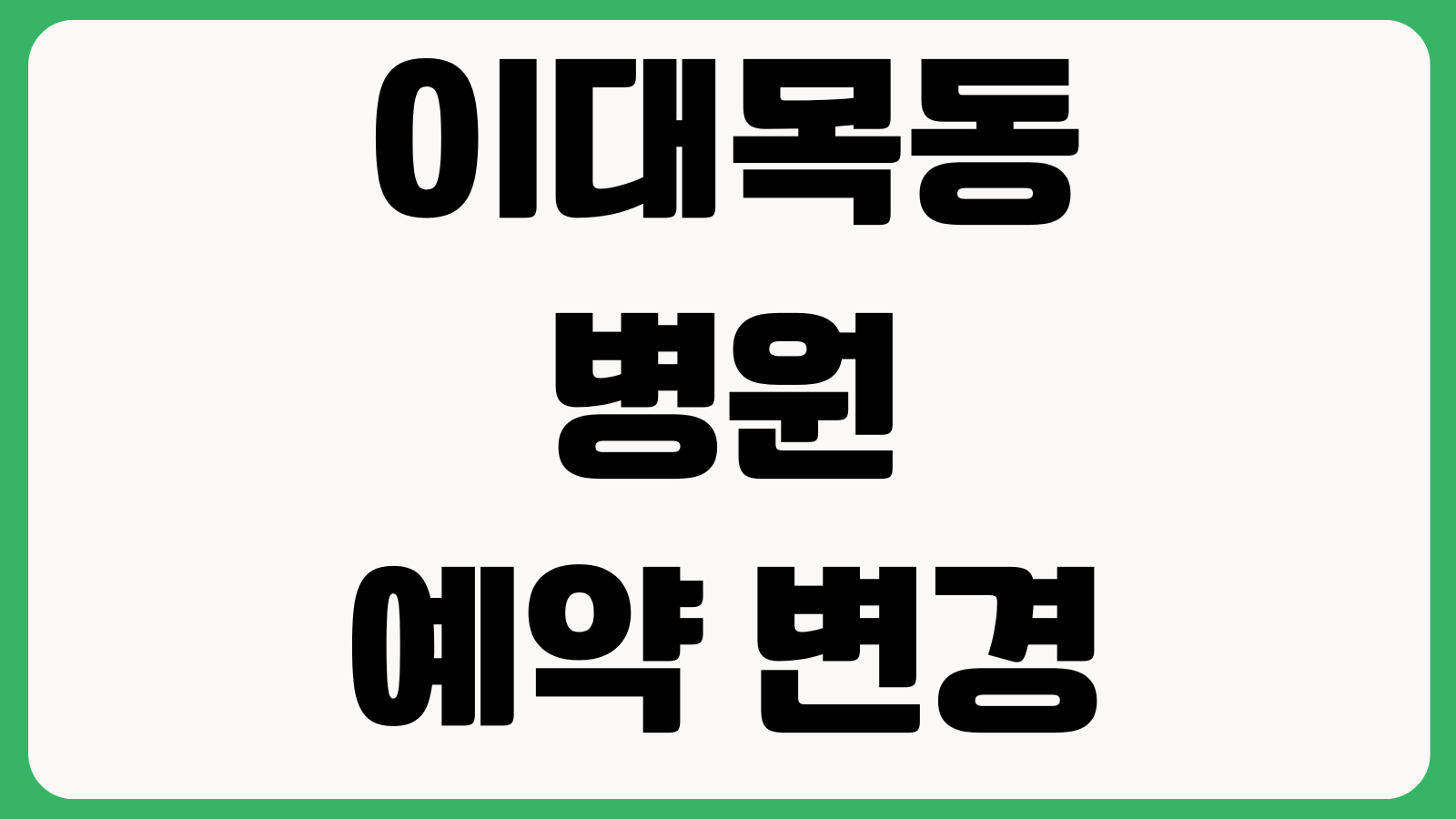 이대목동병원 예약 변경 취소 방법 진료예약조회 모바일확인 고객센터