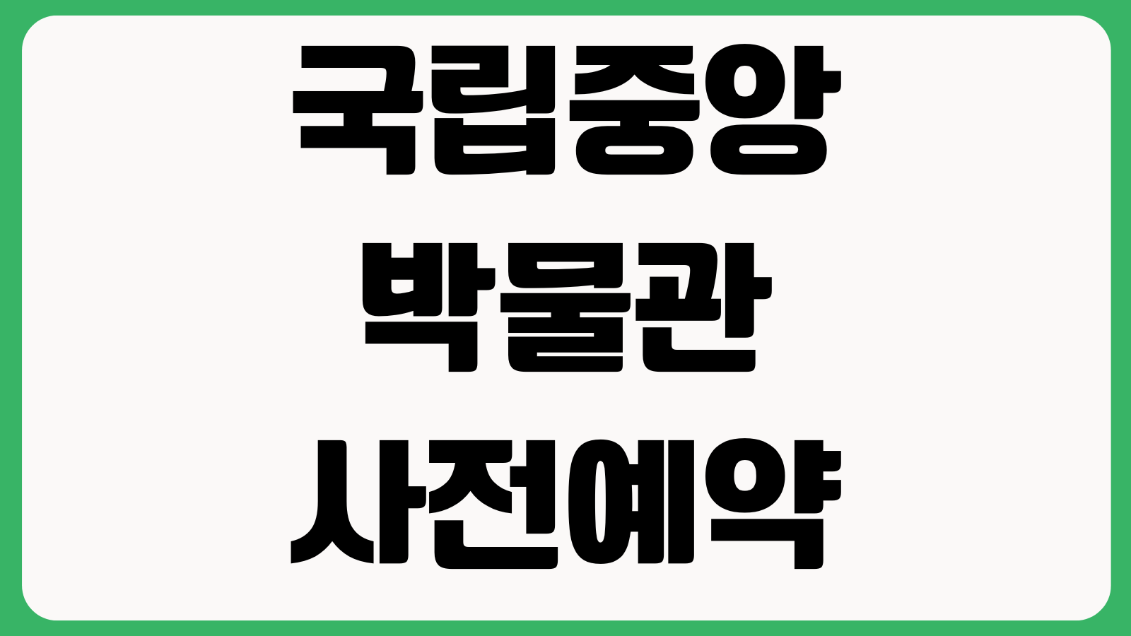 국립중앙박물관 사전예약 취소 대기접수 전시관람 동선 주차 예약확인 방법