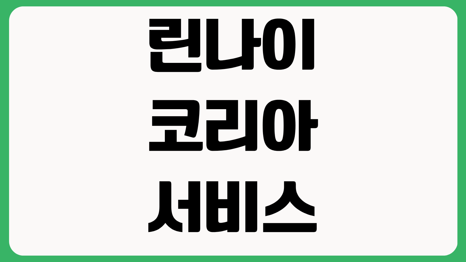 린나이코리아 서비스센터 방문 수리 종료 지역별 센터 정보 출장AS 접수방법