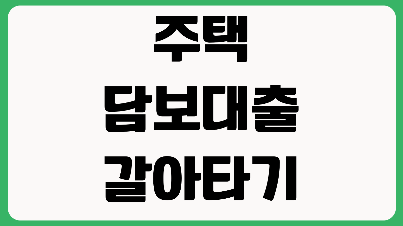 주택담보대출 갈아타기 금리비교 중도상환수수료 대환절차 비용계산