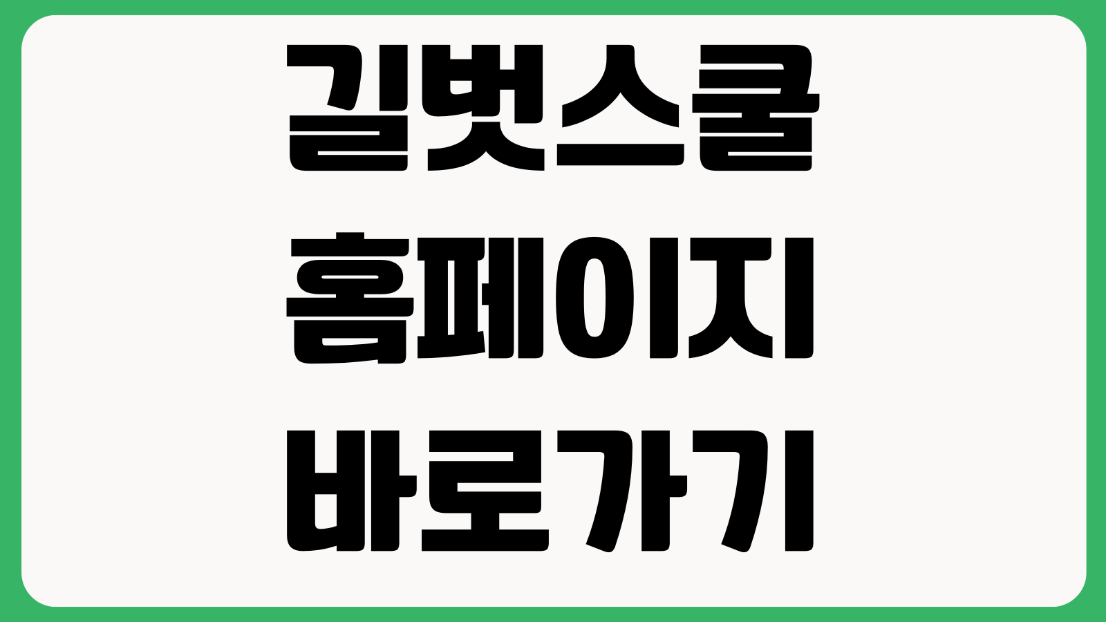 길벗스쿨 홈페이지 바로가기 교재안내 학습자료 구매방법 고객센터