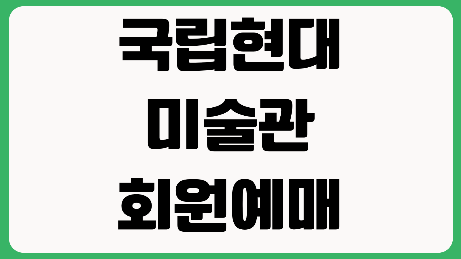 국립현대미술관 회원예매 할인적용 도슨트예약 취소방법 전시일정 확인 주차정보