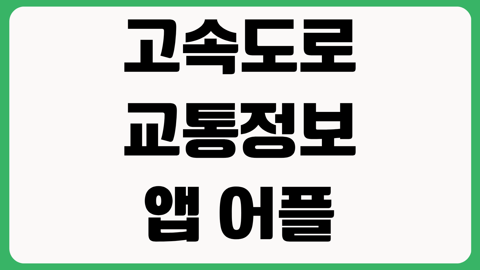 고속도로 교통정보 앱 어플 다운로드 방법 설치하기 실시간정체 CCTV 우회경로 확인