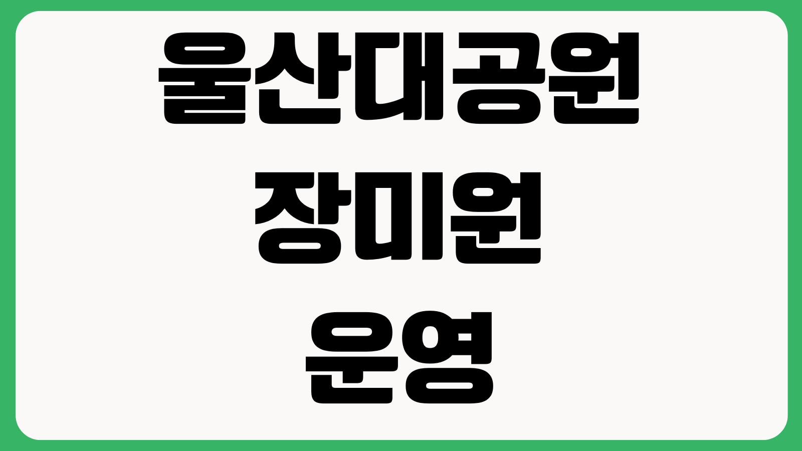 울산대공원 장미원 운영시간 입장료 주차장 야간개장 개화시기 할인대상