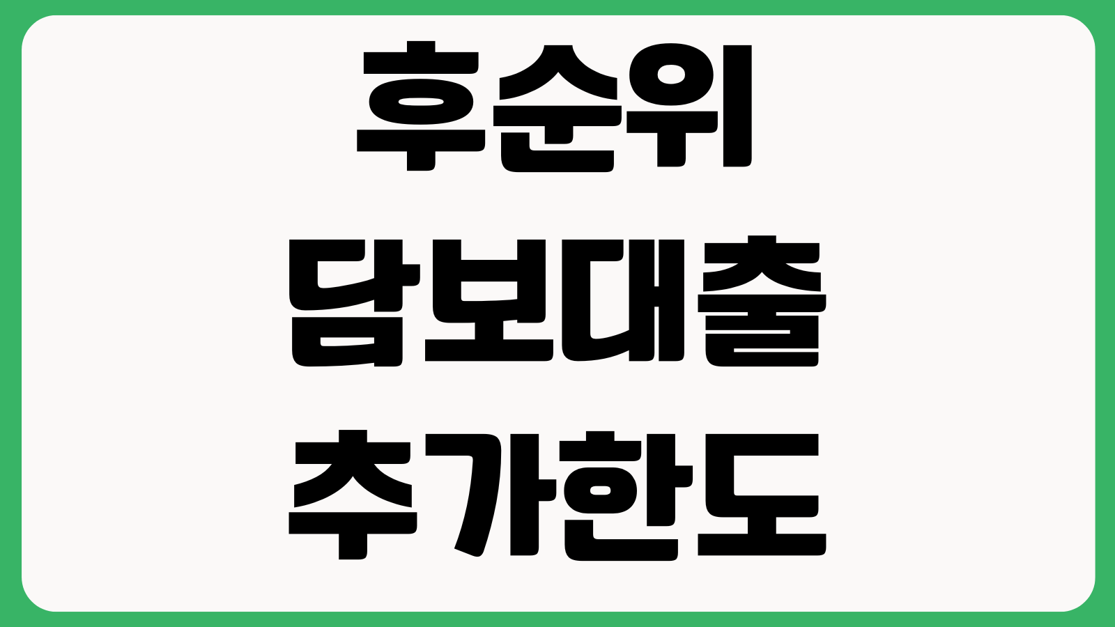 후순위담보대출 추가한도 선순위유지 금리조건 감정가 기준 주의사항