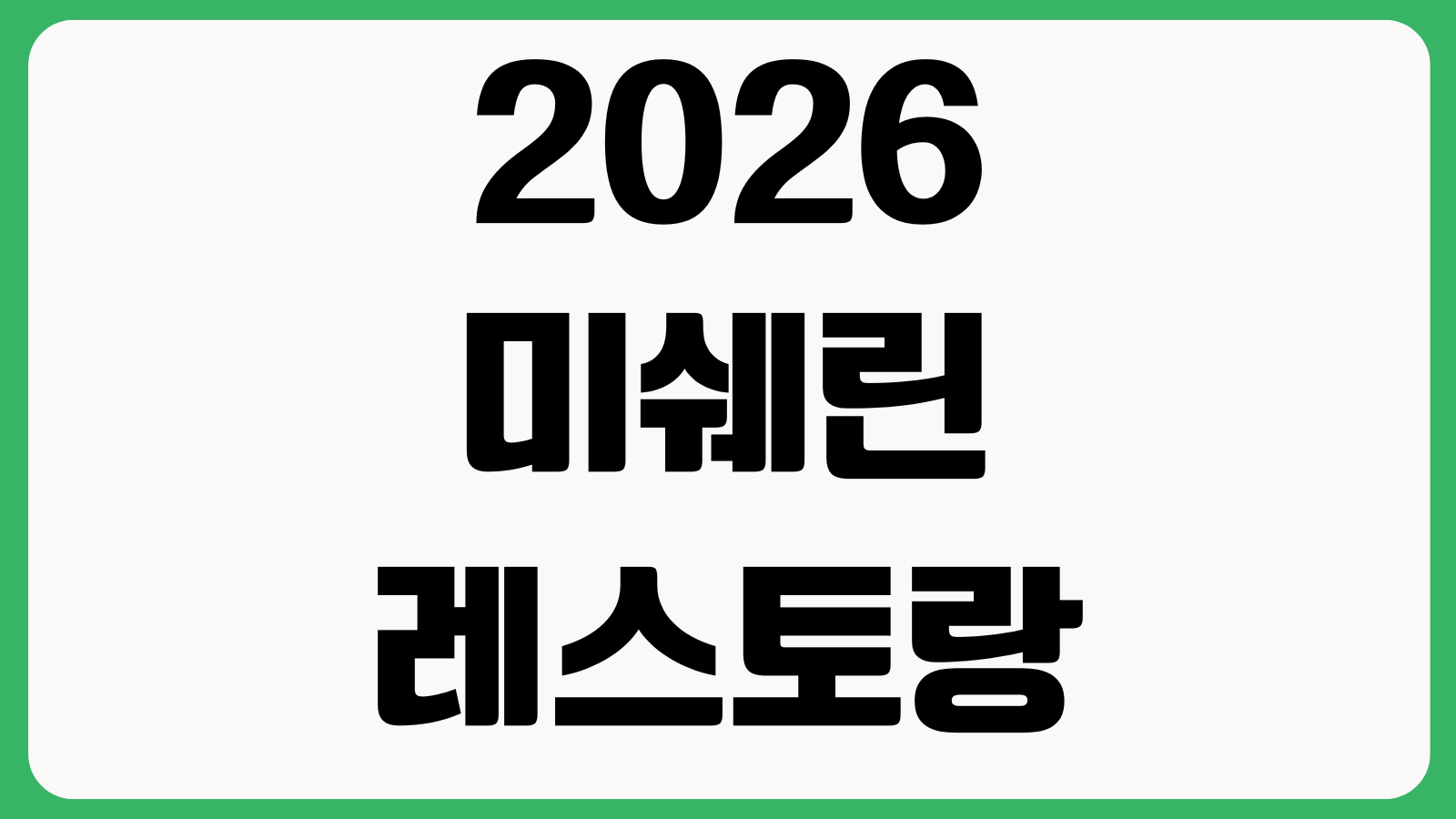 2026 미쉐린 레스토랑 예약 캐치테이블 바로가기 예약오픈 취소규정 대기등록