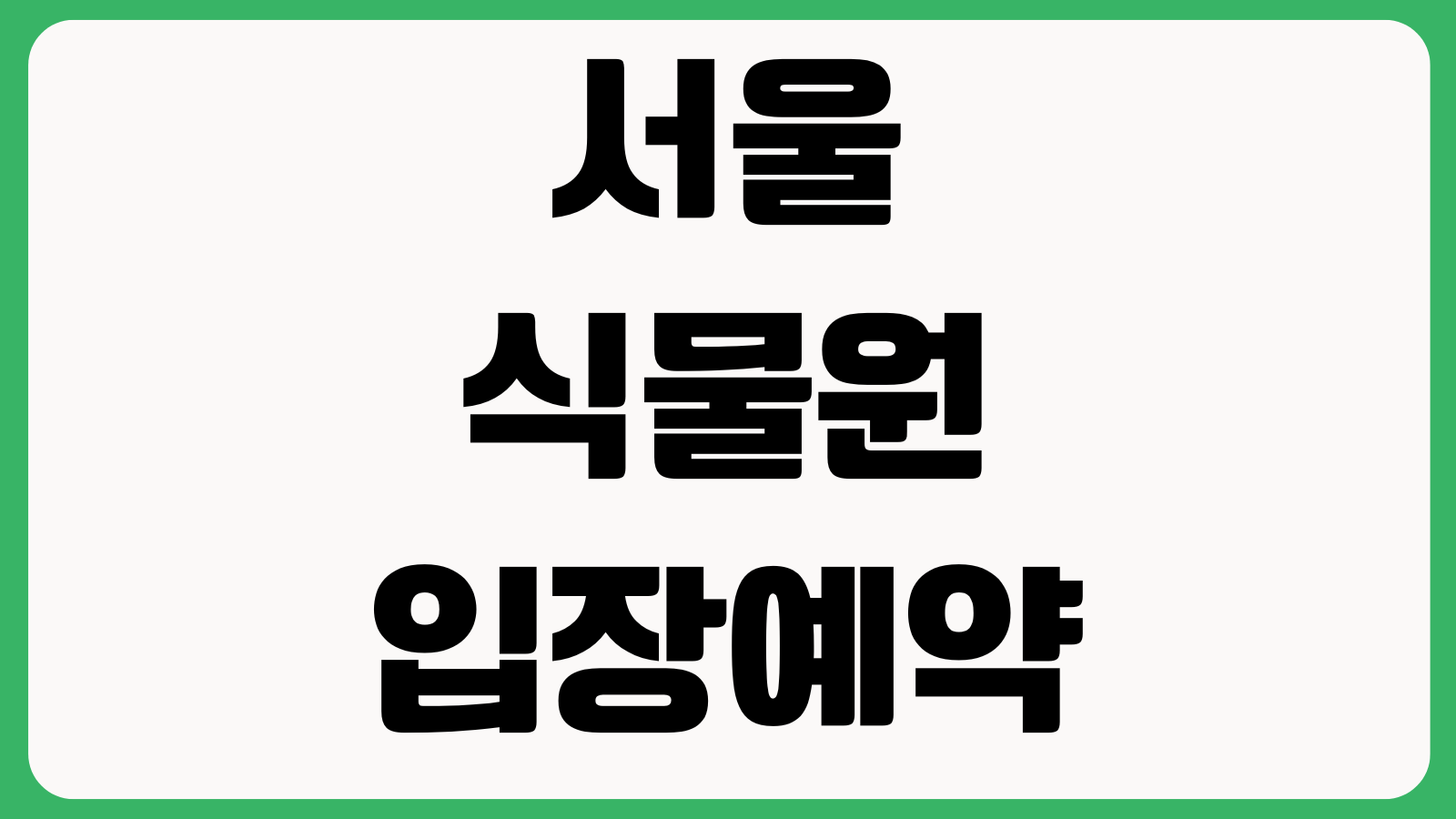 서울식물원 입장예약 주차요금 온실관람 시간대 선택 가족나들이 동선 확인