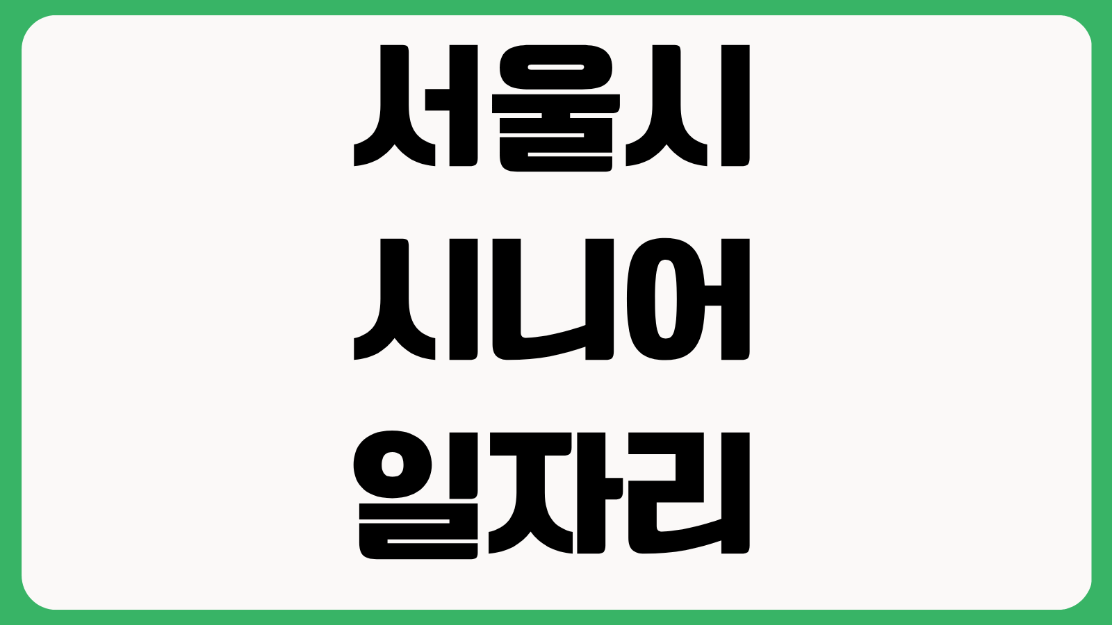 서울시 시니어일자리지원센터 홈페이지 바로가기 중장년 채용정보 교육신청 상담예약