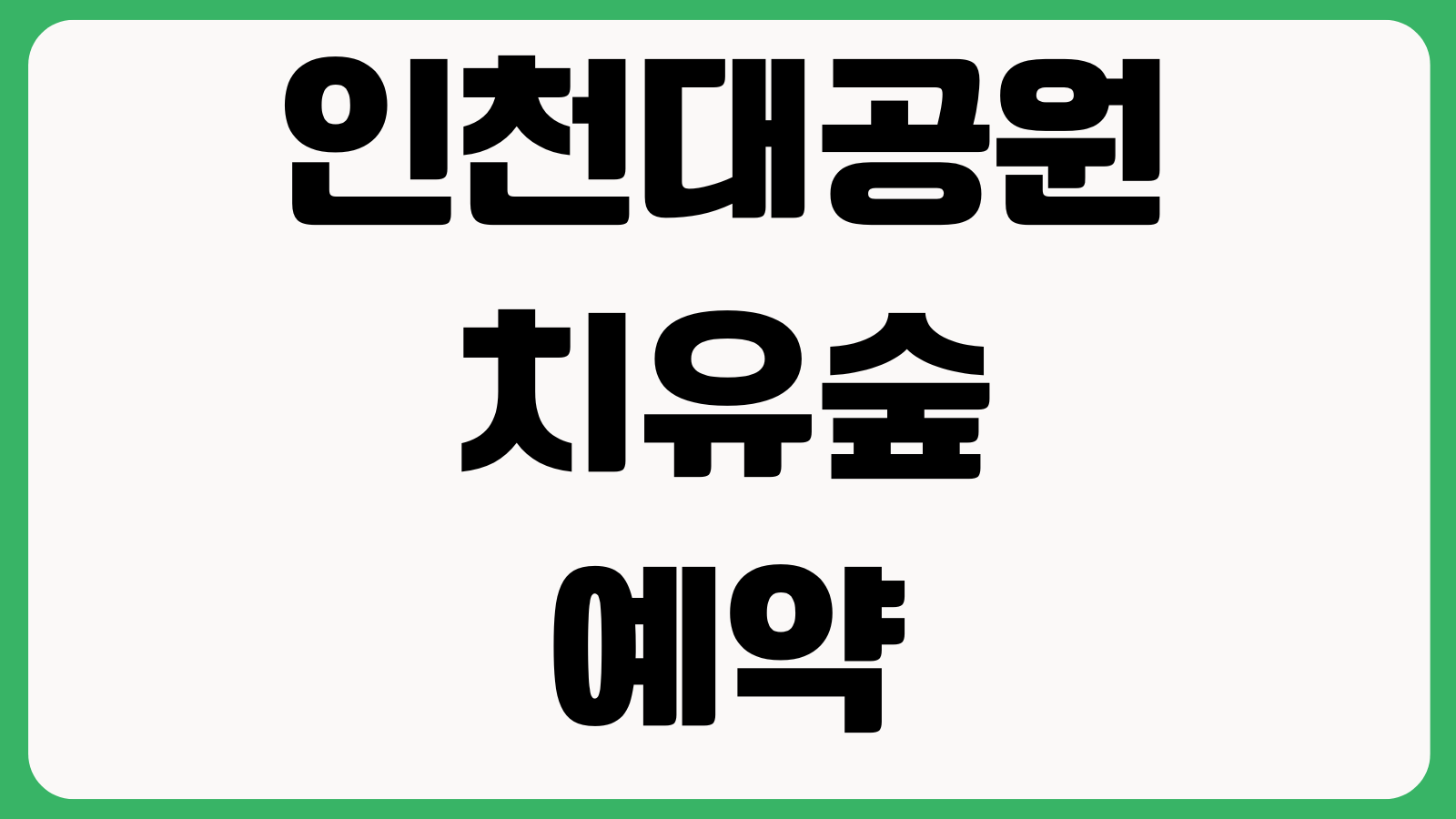 인천대공원 치유숲 예약방법 체험시간 주차장 참가비 준비물 집결장소