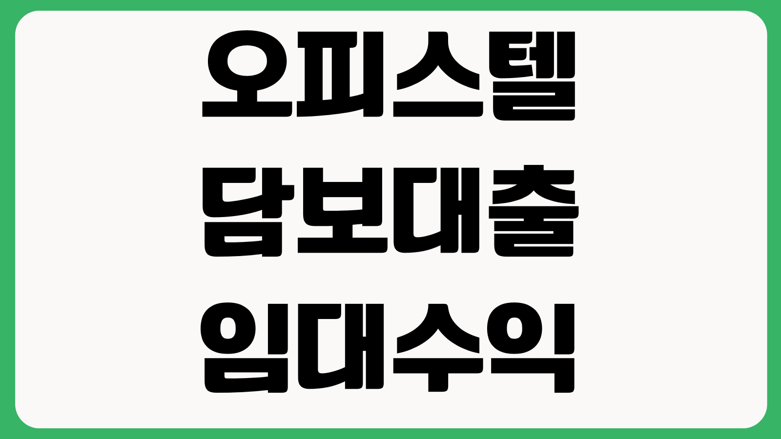 오피스텔 담보대출 임대수익 반영 한도계산 금리비교 필요서류