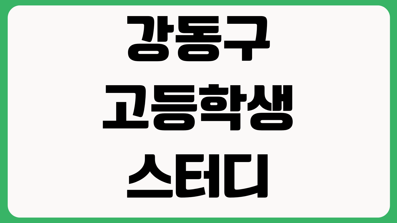 강동구 고등학생 스터디카페 독서실 이용료 지원 신청 방법 대상조건 제출서류 지원금액