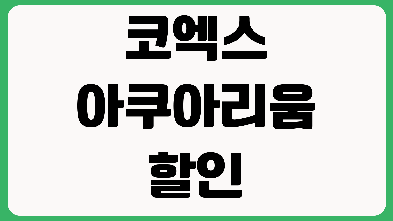 코엑스아쿠아리움 할인예매 재입장 가능여부 주차정산 입장시간 변경방법 확인